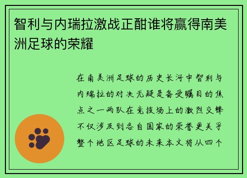 智利与内瑞拉激战正酣谁将赢得南美洲足球的荣耀