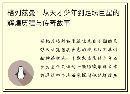 格列兹曼：从天才少年到足坛巨星的辉煌历程与传奇故事