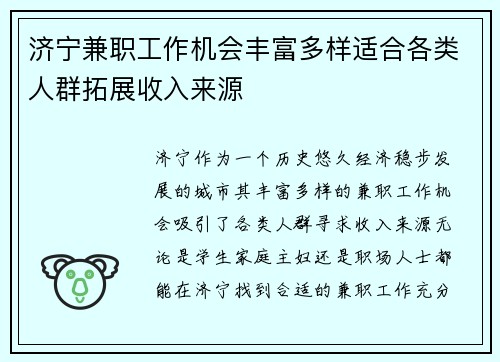 济宁兼职工作机会丰富多样适合各类人群拓展收入来源