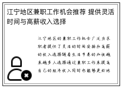 江宁地区兼职工作机会推荐 提供灵活时间与高薪收入选择