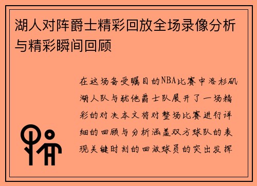 湖人对阵爵士精彩回放全场录像分析与精彩瞬间回顾