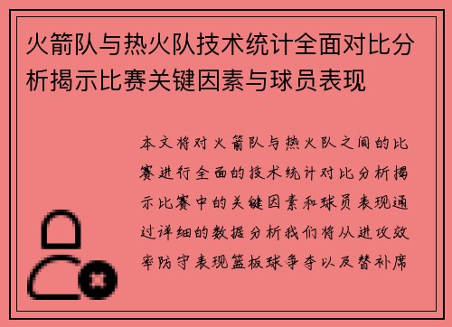 火箭队与热火队技术统计全面对比分析揭示比赛关键因素与球员表现