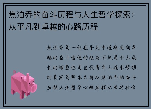 焦泊乔的奋斗历程与人生哲学探索：从平凡到卓越的心路历程