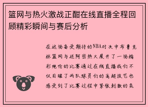 篮网与热火激战正酣在线直播全程回顾精彩瞬间与赛后分析