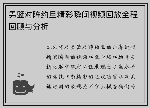 男篮对阵约旦精彩瞬间视频回放全程回顾与分析