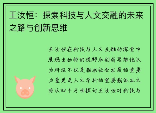 王汝恒：探索科技与人文交融的未来之路与创新思维
