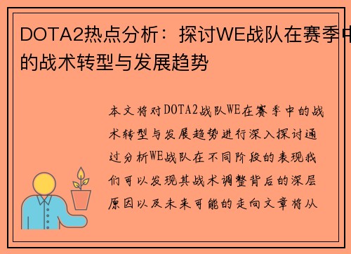 DOTA2热点分析：探讨WE战队在赛季中的战术转型与发展趋势