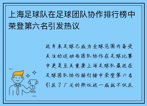 上海足球队在足球团队协作排行榜中荣登第六名引发热议