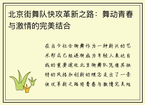 北京街舞队快攻革新之路：舞动青春与激情的完美结合
