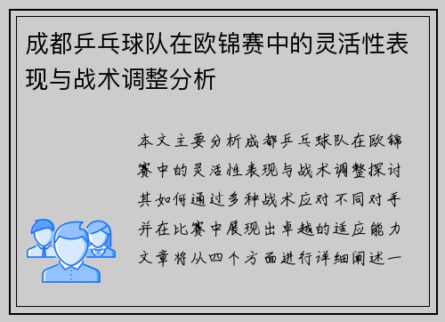 成都乒乓球队在欧锦赛中的灵活性表现与战术调整分析