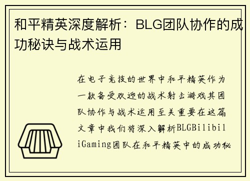 和平精英深度解析：BLG团队协作的成功秘诀与战术运用