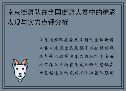 南京街舞队在全国街舞大赛中的精彩表现与实力点评分析