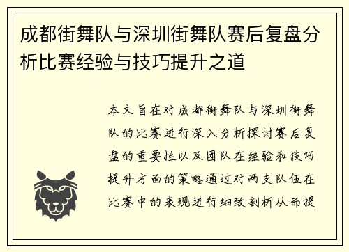 成都街舞队与深圳街舞队赛后复盘分析比赛经验与技巧提升之道