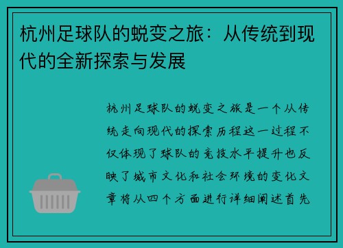 杭州足球队的蜕变之旅：从传统到现代的全新探索与发展