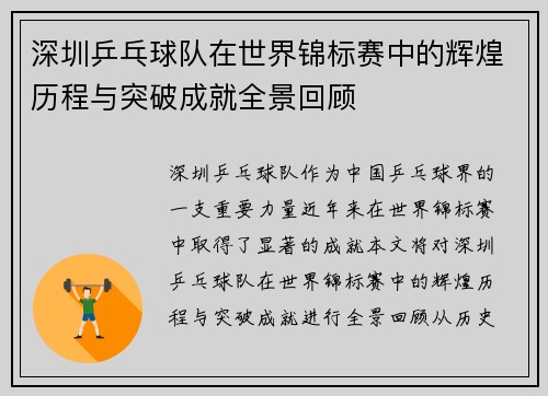 深圳乒乓球队在世界锦标赛中的辉煌历程与突破成就全景回顾