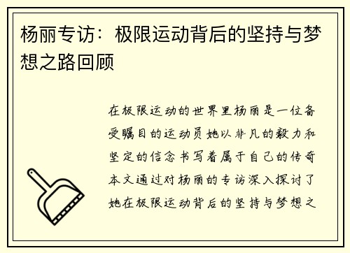 杨丽专访：极限运动背后的坚持与梦想之路回顾