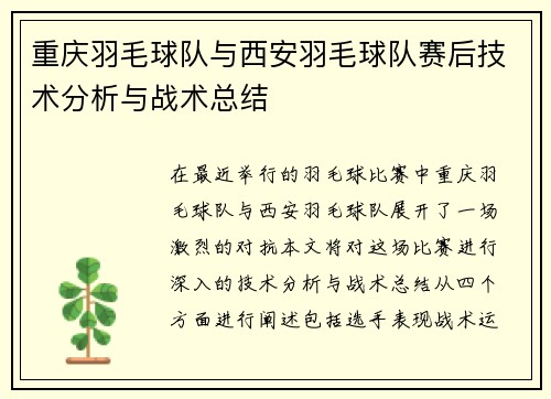 重庆羽毛球队与西安羽毛球队赛后技术分析与战术总结