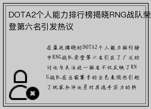 DOTA2个人能力排行榜揭晓RNG战队荣登第六名引发热议