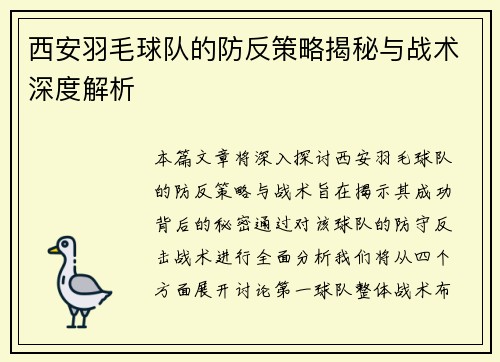 西安羽毛球队的防反策略揭秘与战术深度解析