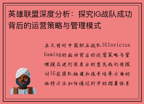 英雄联盟深度分析：探究IG战队成功背后的运营策略与管理模式