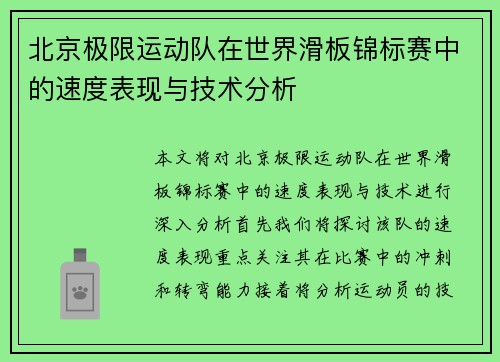 北京极限运动队在世界滑板锦标赛中的速度表现与技术分析
