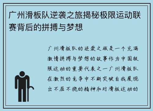 广州滑板队逆袭之旅揭秘极限运动联赛背后的拼搏与梦想