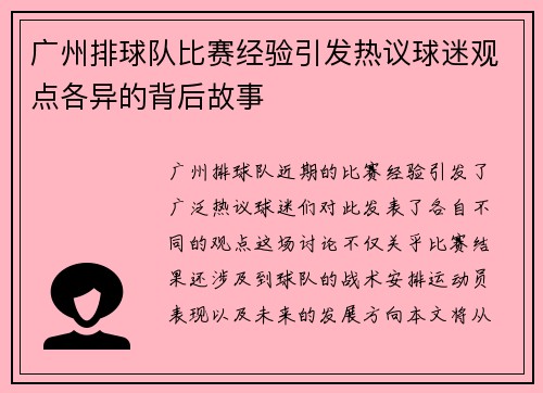广州排球队比赛经验引发热议球迷观点各异的背后故事