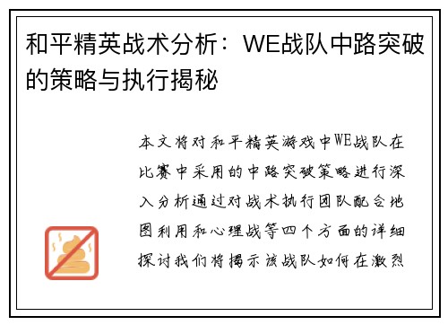 和平精英战术分析：WE战队中路突破的策略与执行揭秘