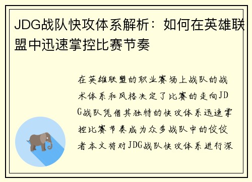 JDG战队快攻体系解析：如何在英雄联盟中迅速掌控比赛节奏