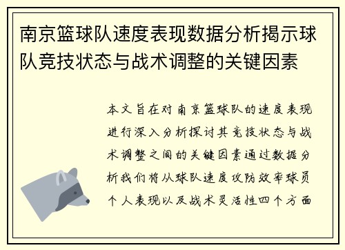 南京篮球队速度表现数据分析揭示球队竞技状态与战术调整的关键因素