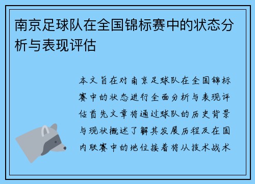南京足球队在全国锦标赛中的状态分析与表现评估