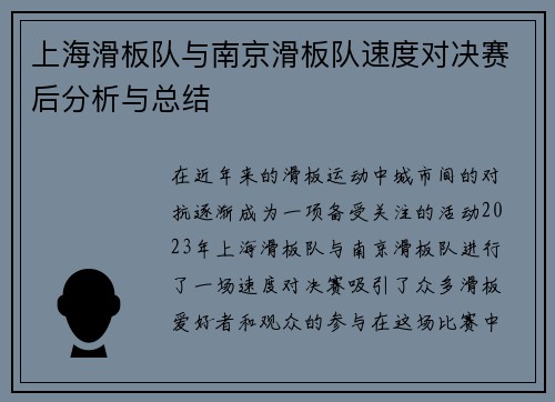 上海滑板队与南京滑板队速度对决赛后分析与总结