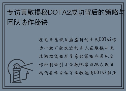 专访黄敏揭秘DOTA2成功背后的策略与团队协作秘诀