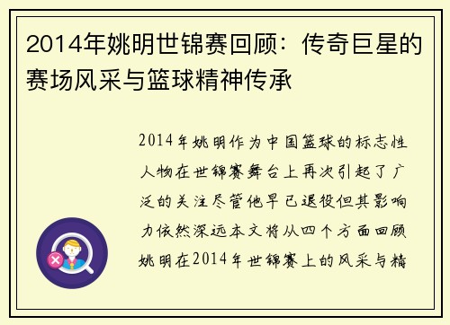2014年姚明世锦赛回顾：传奇巨星的赛场风采与篮球精神传承