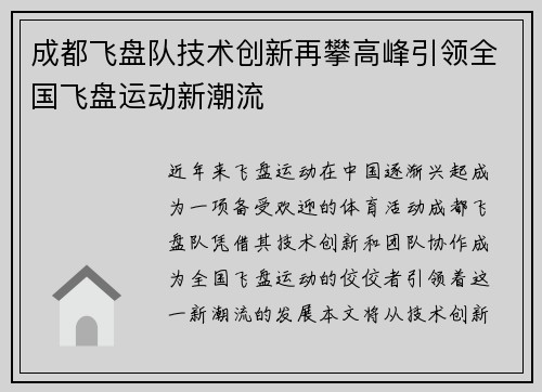 成都飞盘队技术创新再攀高峰引领全国飞盘运动新潮流