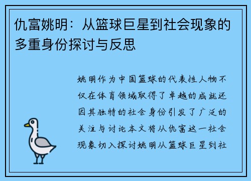 仇富姚明：从篮球巨星到社会现象的多重身份探讨与反思