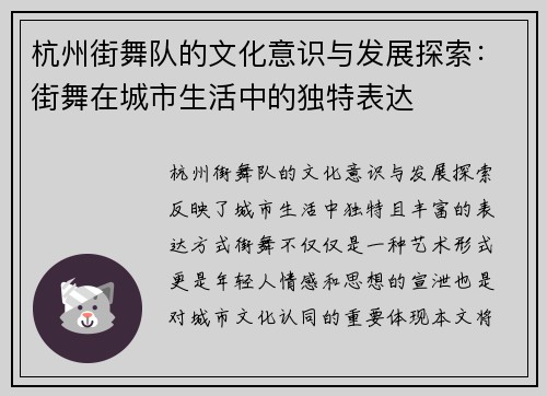 杭州街舞队的文化意识与发展探索：街舞在城市生活中的独特表达