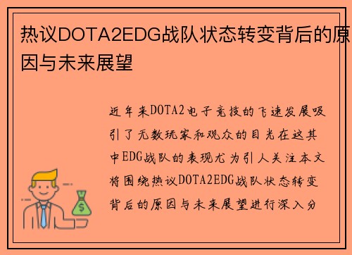 热议DOTA2EDG战队状态转变背后的原因与未来展望