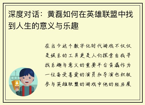 深度对话：黄磊如何在英雄联盟中找到人生的意义与乐趣