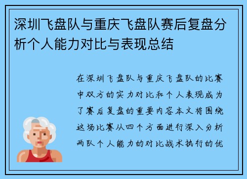 深圳飞盘队与重庆飞盘队赛后复盘分析个人能力对比与表现总结