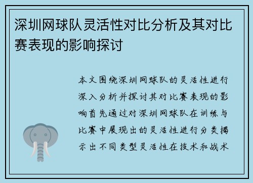 深圳网球队灵活性对比分析及其对比赛表现的影响探讨