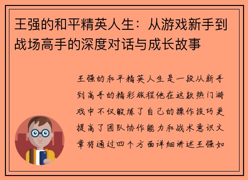 王强的和平精英人生：从游戏新手到战场高手的深度对话与成长故事