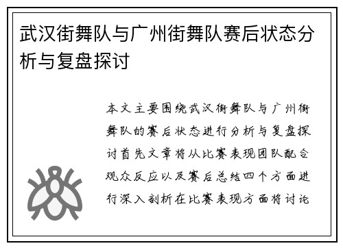 武汉街舞队与广州街舞队赛后状态分析与复盘探讨