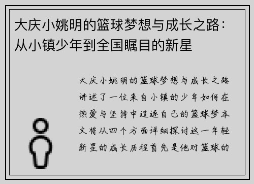 大庆小姚明的篮球梦想与成长之路：从小镇少年到全国瞩目的新星