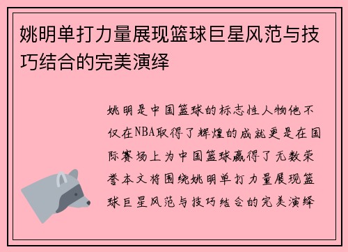 姚明单打力量展现篮球巨星风范与技巧结合的完美演绎