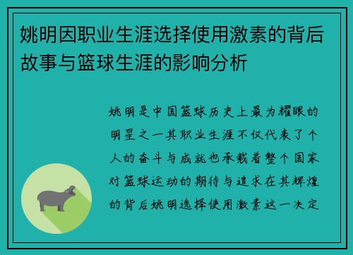 姚明因职业生涯选择使用激素的背后故事与篮球生涯的影响分析
