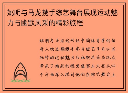 姚明与马龙携手综艺舞台展现运动魅力与幽默风采的精彩旅程