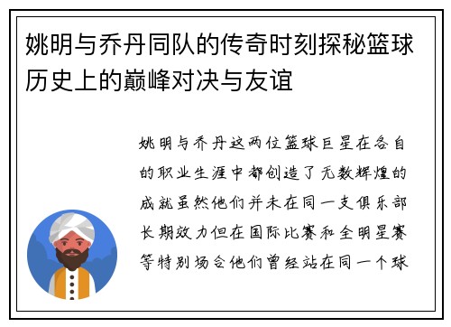 姚明与乔丹同队的传奇时刻探秘篮球历史上的巅峰对决与友谊