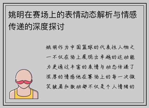 姚明在赛场上的表情动态解析与情感传递的深度探讨