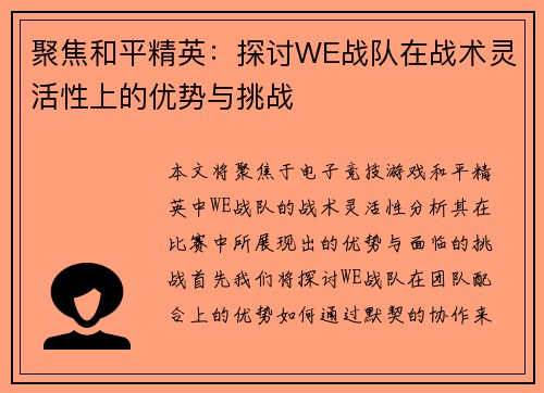 聚焦和平精英：探讨WE战队在战术灵活性上的优势与挑战